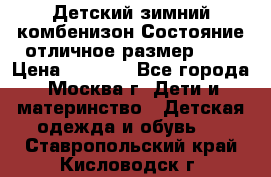 Детский зимний комбенизон!Состояние отличное,размер 92. › Цена ­ 3 000 - Все города, Москва г. Дети и материнство » Детская одежда и обувь   . Ставропольский край,Кисловодск г.